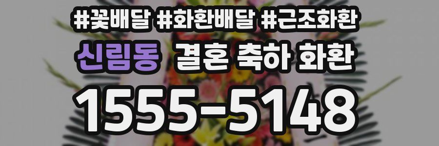 신림동 결혼 축하 화환
