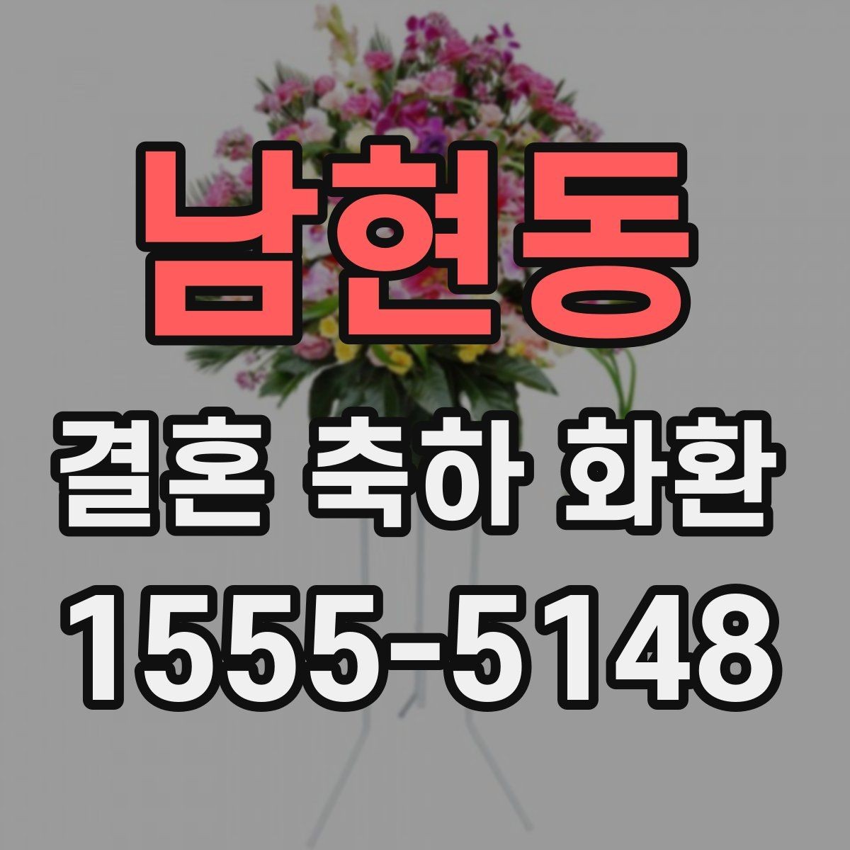 남현동 결혼 축하 화환 보내는 사람 이름 표기 방법