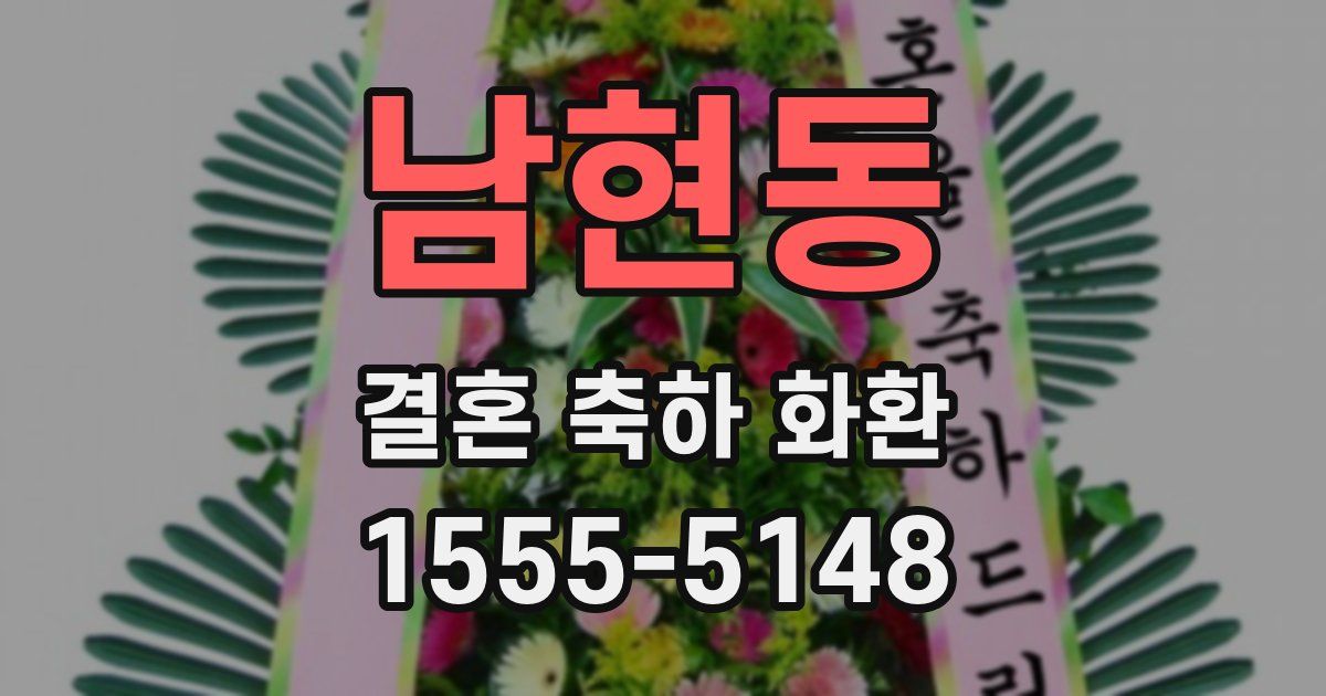 남현동 결혼 축하 화환