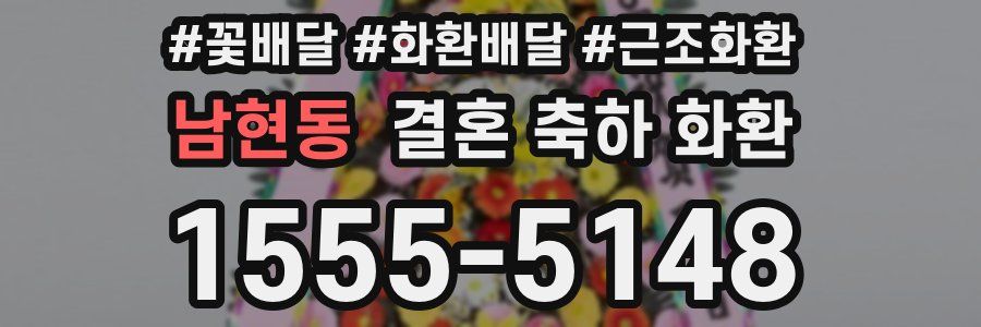 남현동 결혼 축하 화환