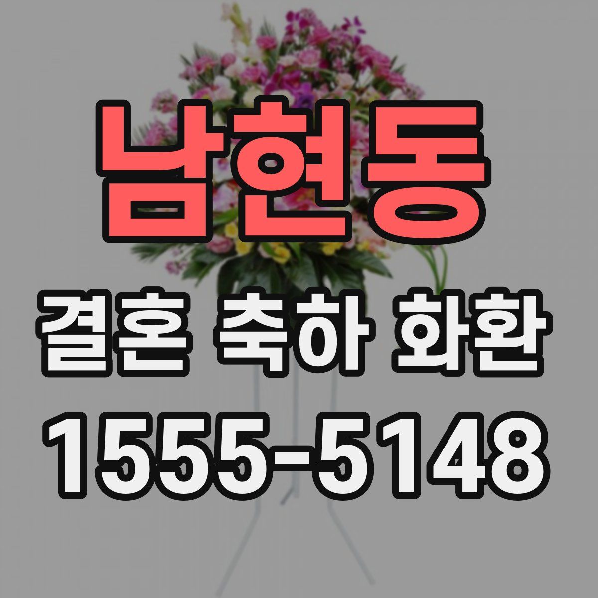 남현동 결혼 축하 화환