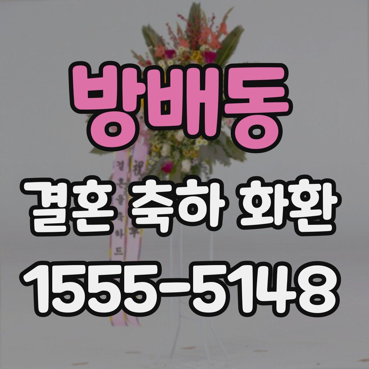 방배동 결혼 축하 화환