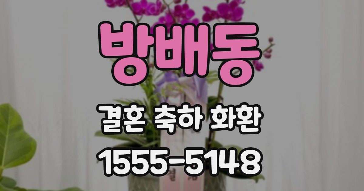 방배동 결혼 축하 화환