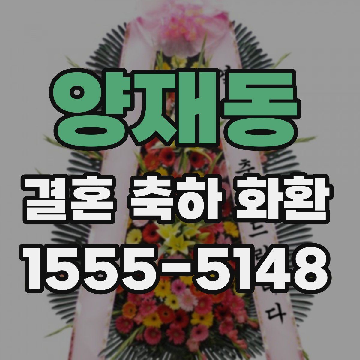 양재동 결혼 축하 화환 문구 길이와 표현을 맞추는 법