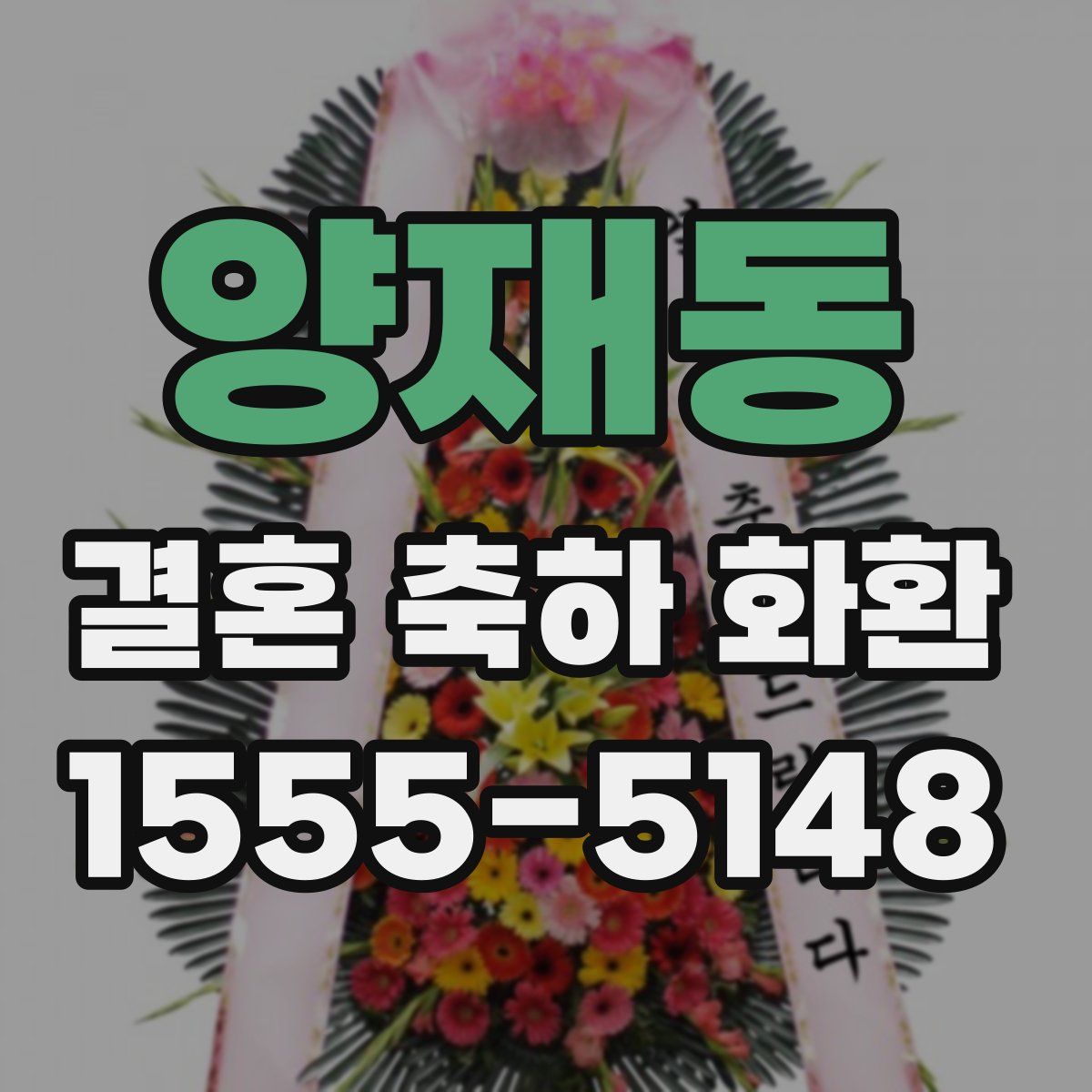 양재동 결혼 축하 화환