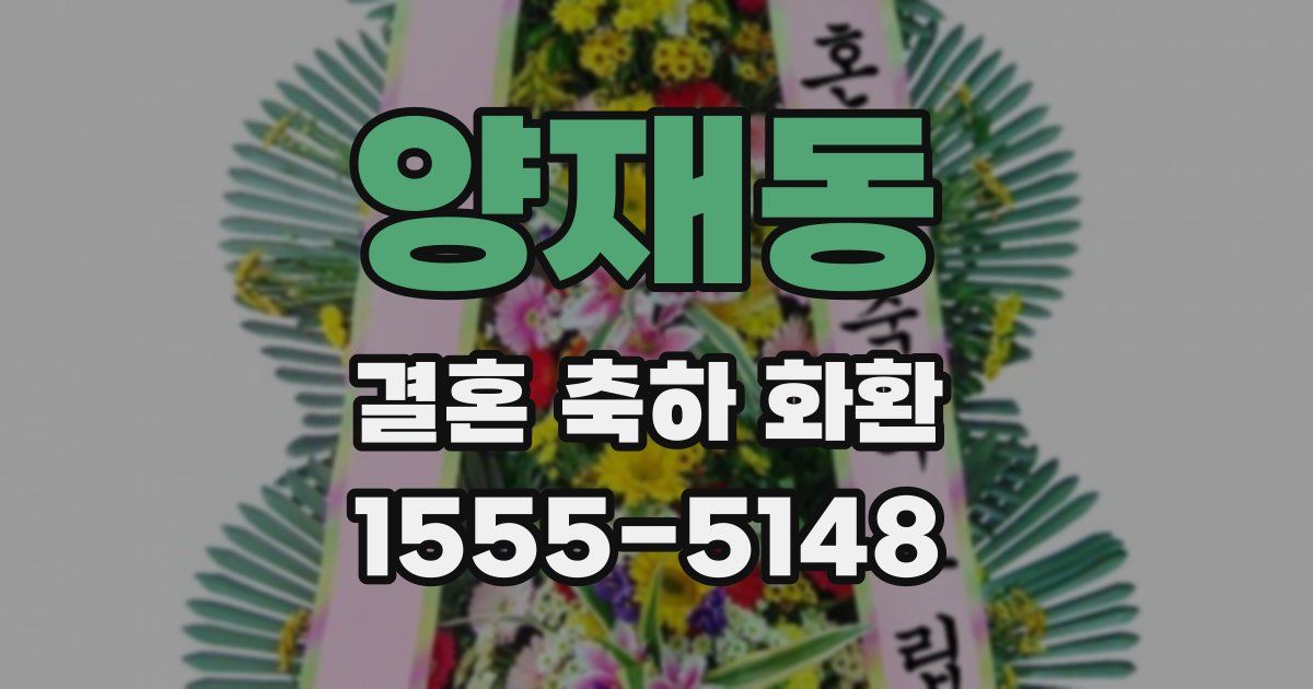 양재동 결혼 축하 화환