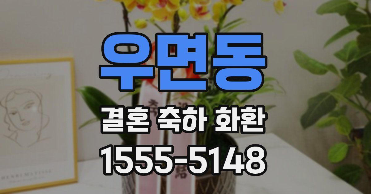 우면동 결혼 축하 화환