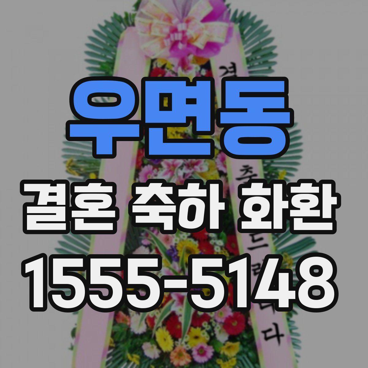 우면동 결혼 축하 화환
