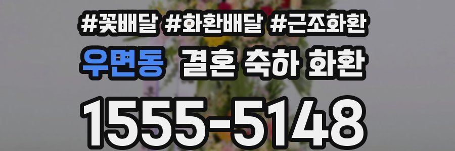 우면동 결혼 축하 화환