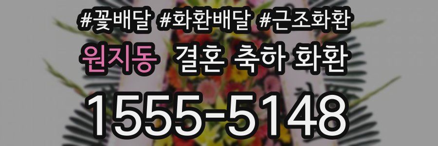 원지동 결혼 축하 화환