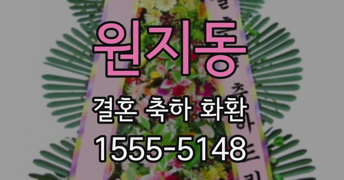 원지동 결혼 축하 화환