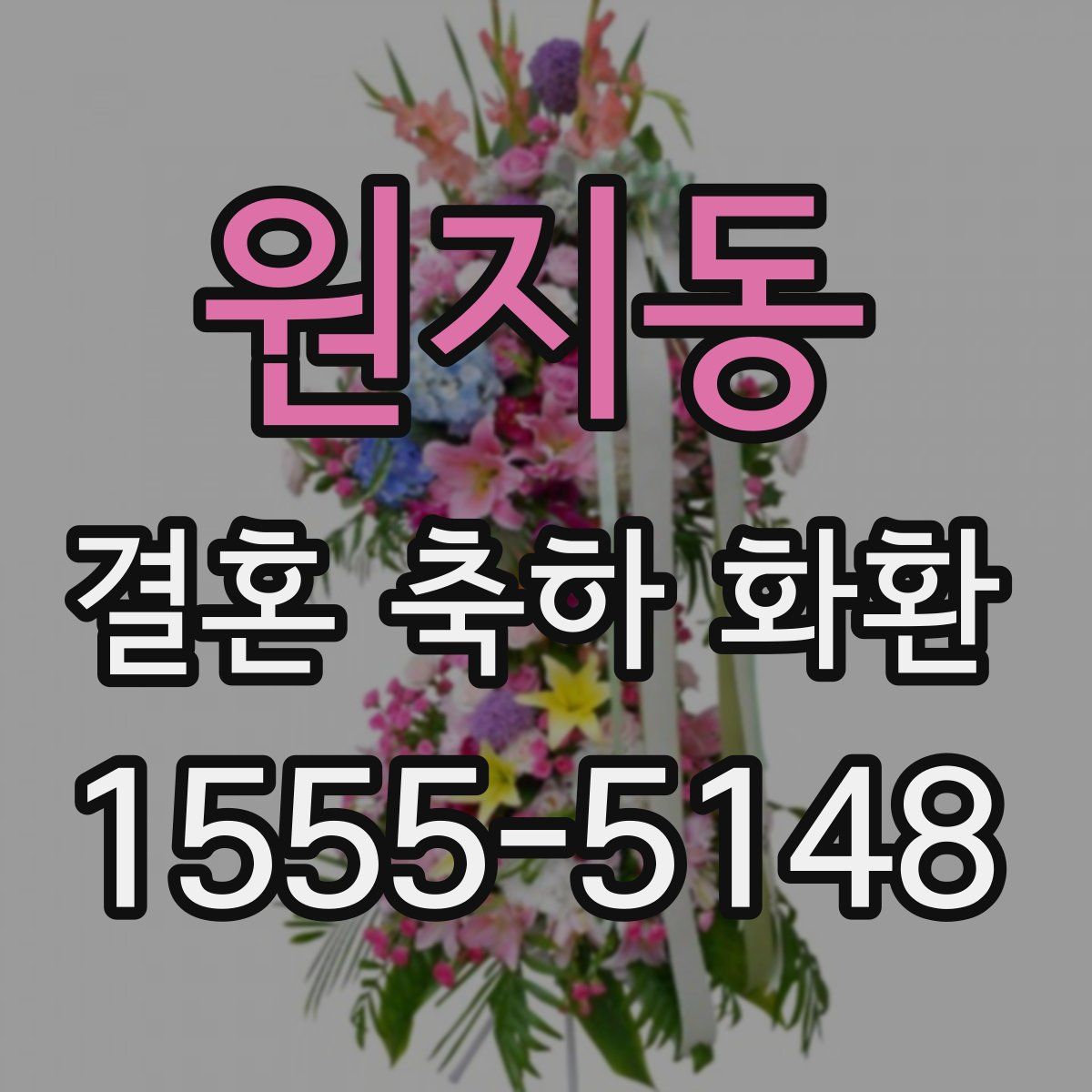 원지동 결혼 축하 화환