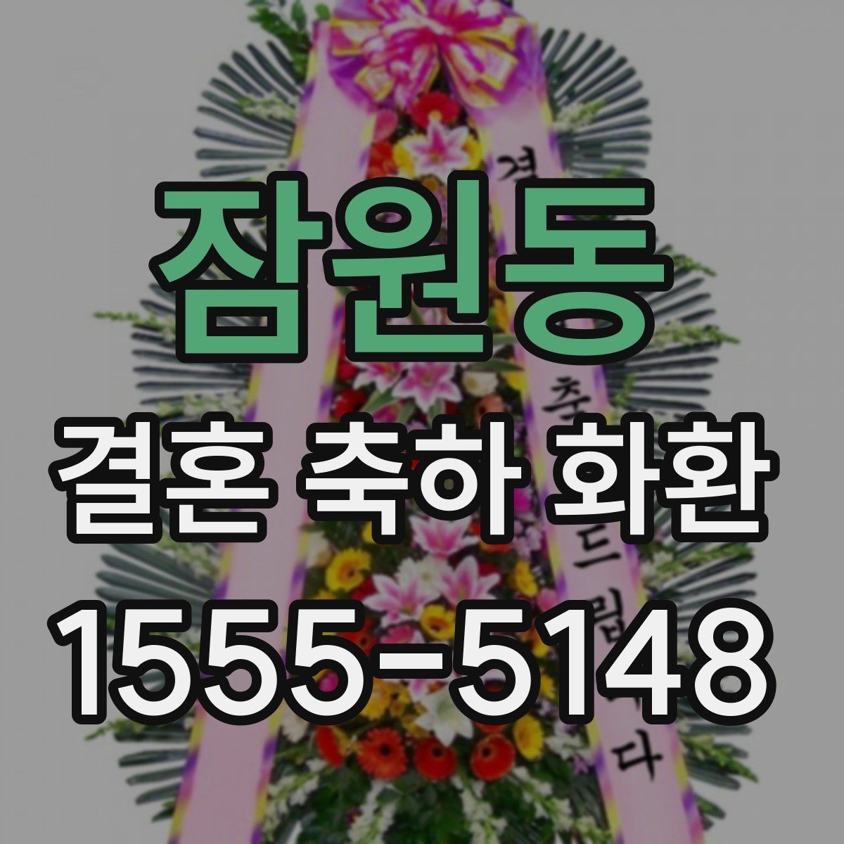 잠원동 결혼 축하 화환 예절에 맞는 문구 작성법