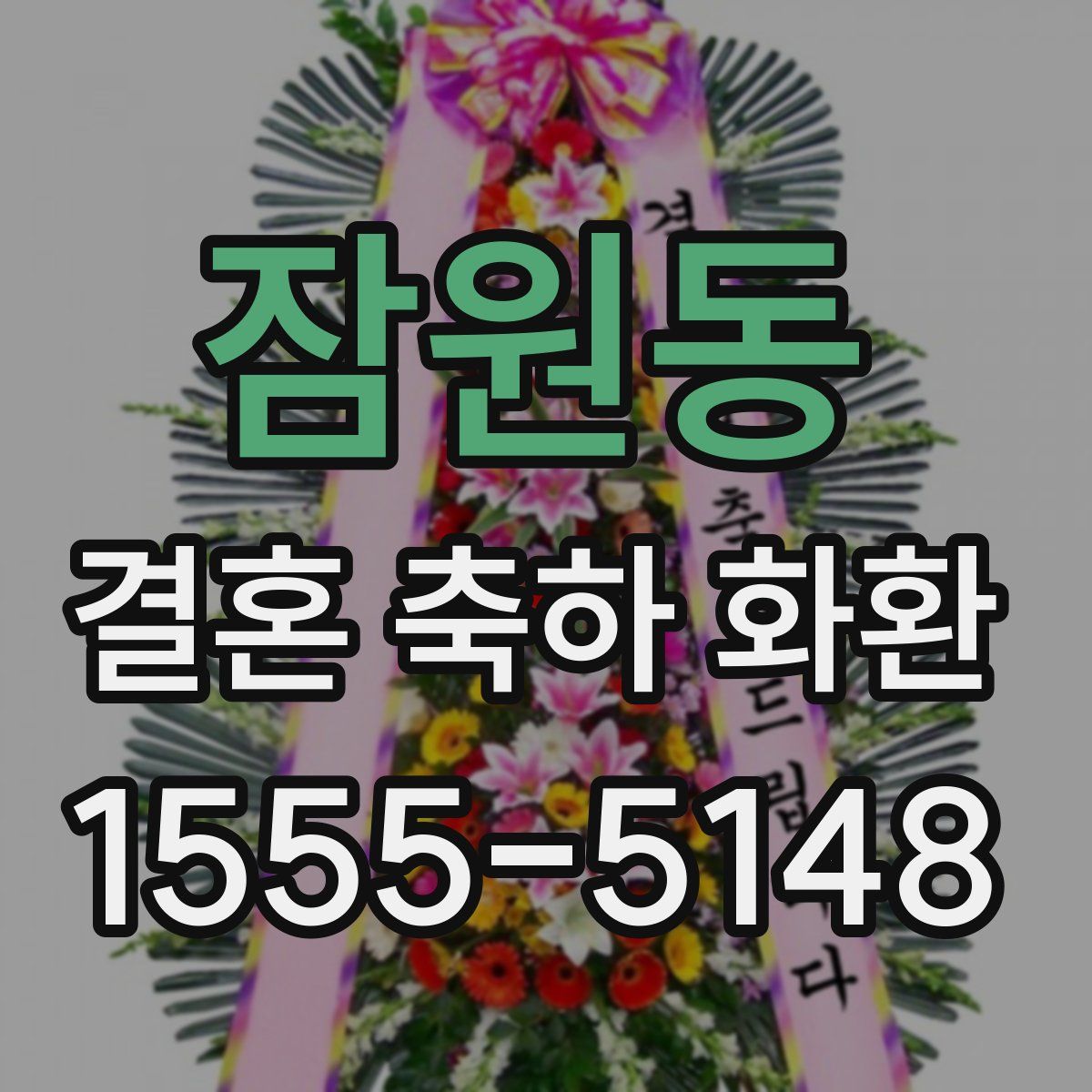 잠원동 결혼 축하 화환