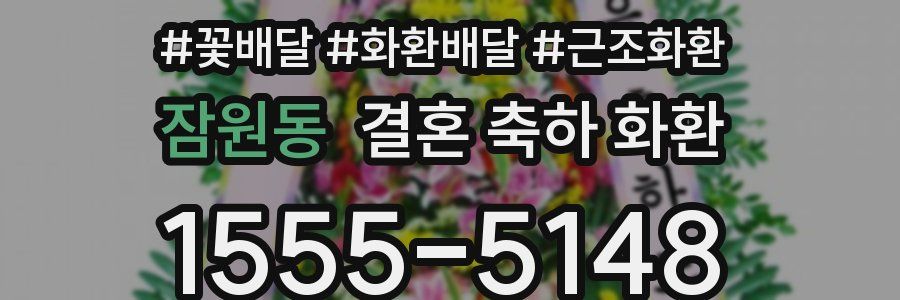 잠원동 결혼 축하 화환
