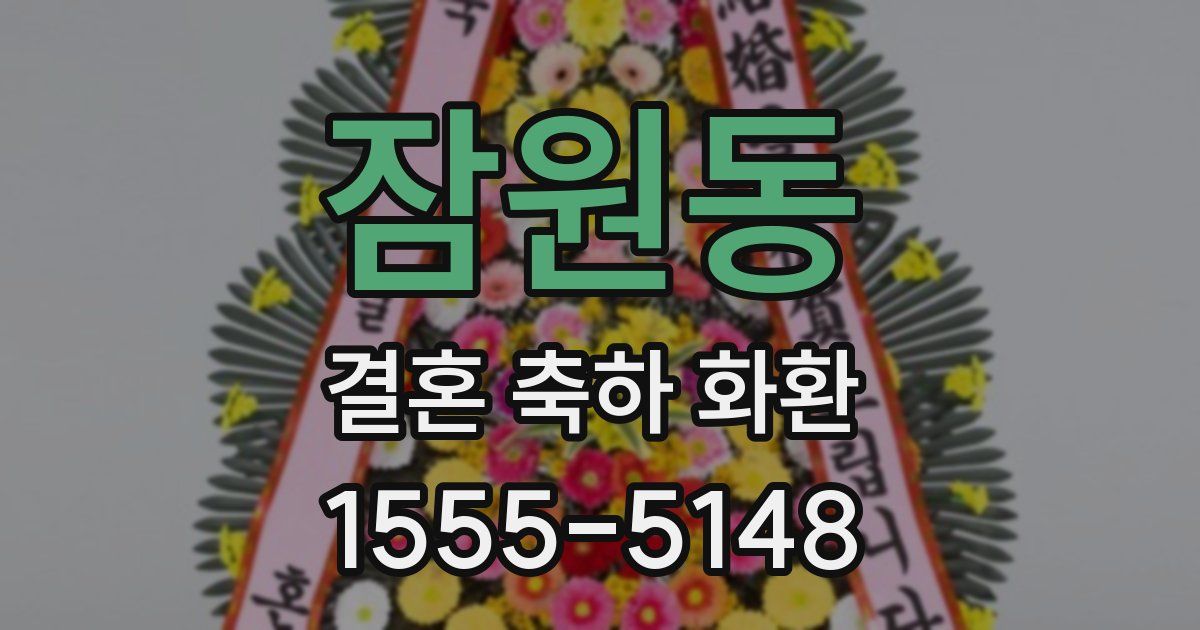 잠원동 결혼 축하 화환