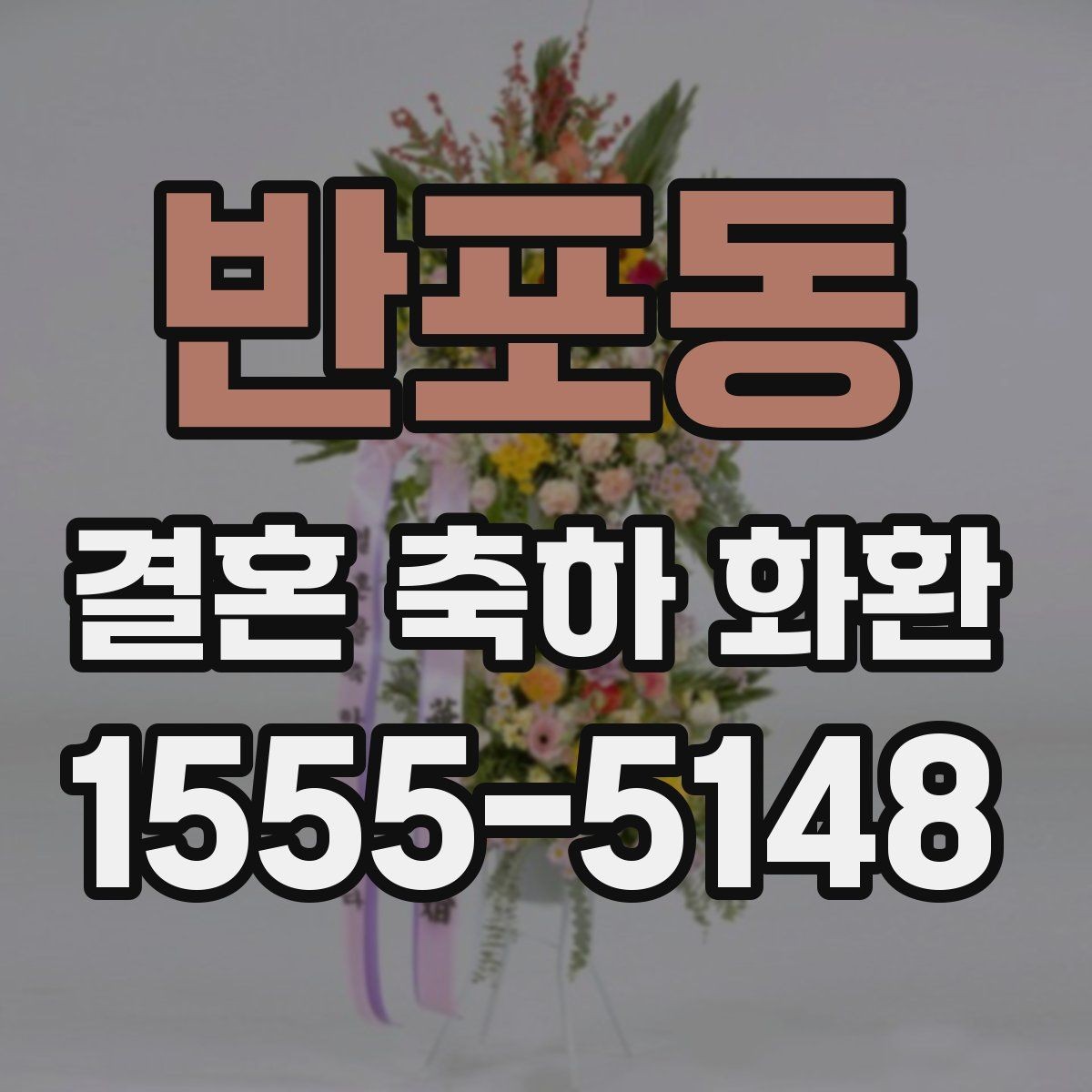 반포동 결혼 축하 화환 명절 이후 예약이 몰릴 때 대처