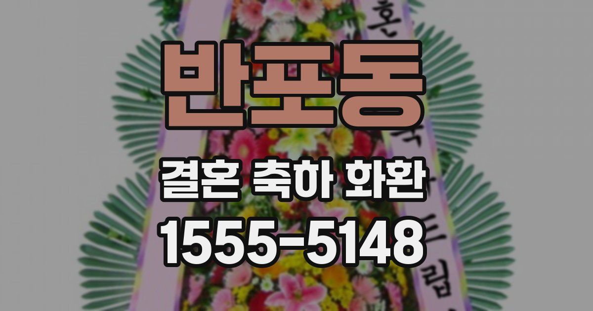 반포동 결혼 축하 화환