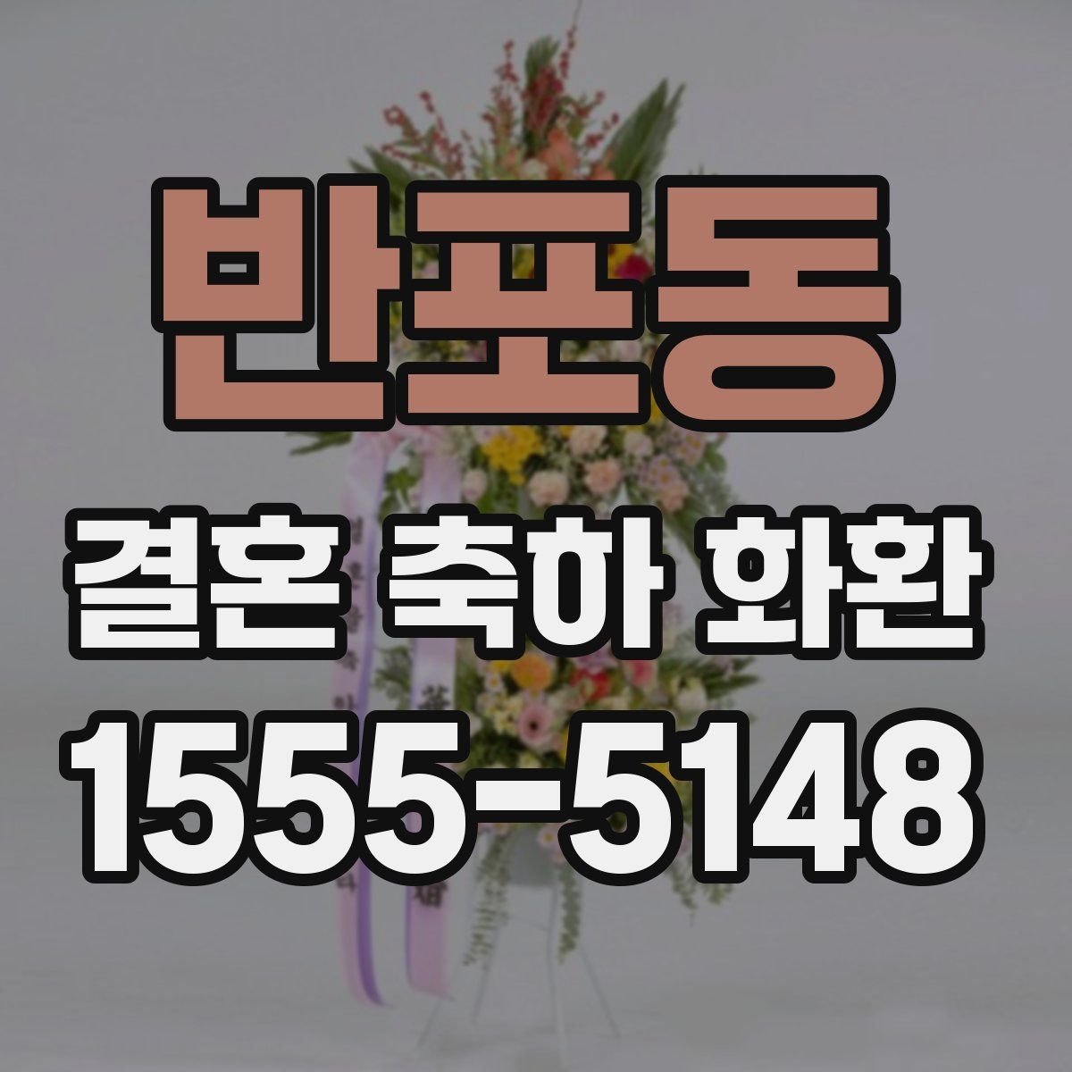 반포동 결혼 축하 화환