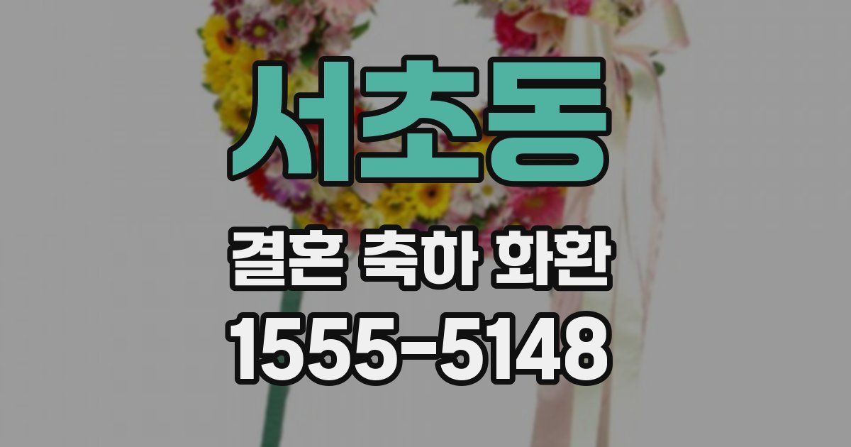 서초동 결혼 축하 화환