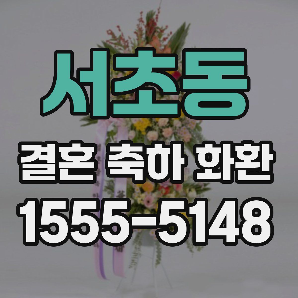 서초동 결혼 축하 화환