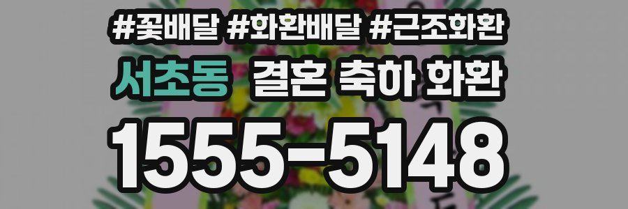 서초동 결혼 축하 화환