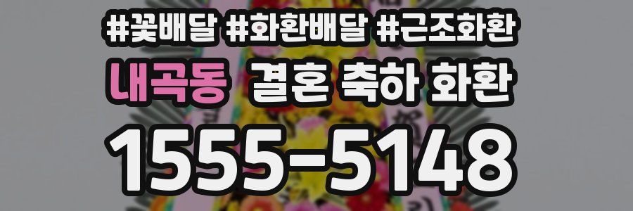 내곡동 결혼 축하 화환