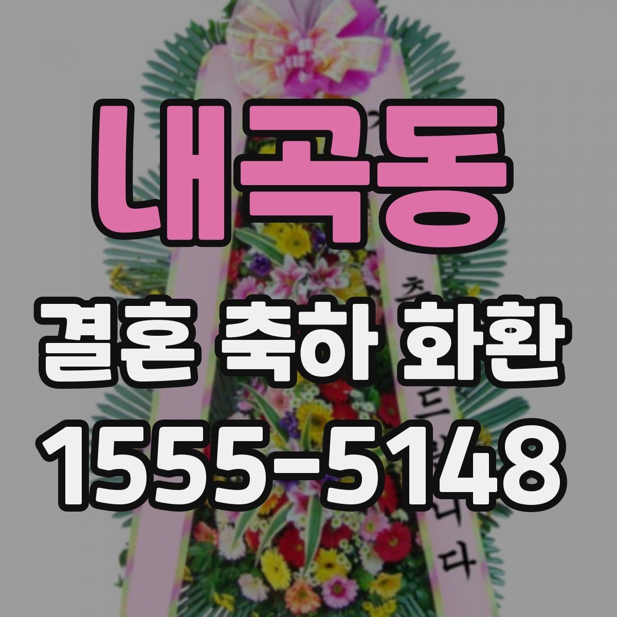 내곡동 결혼 축하 화환