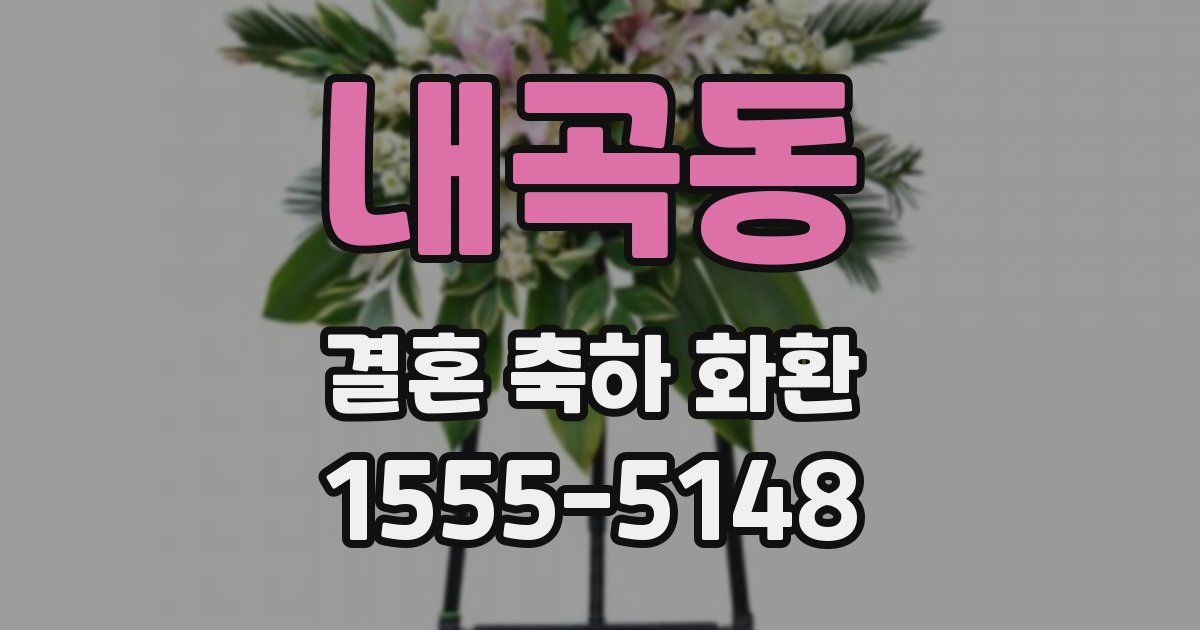 내곡동 결혼 축하 화환