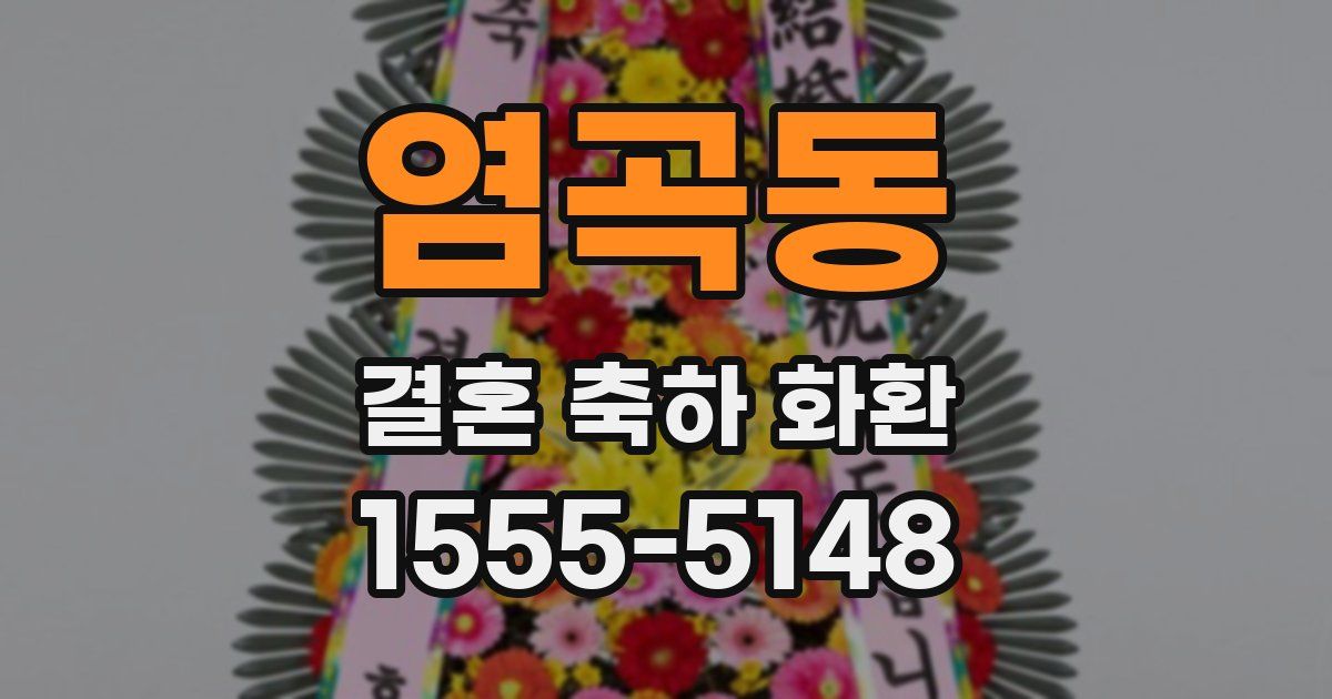 염곡동 결혼 축하 화환