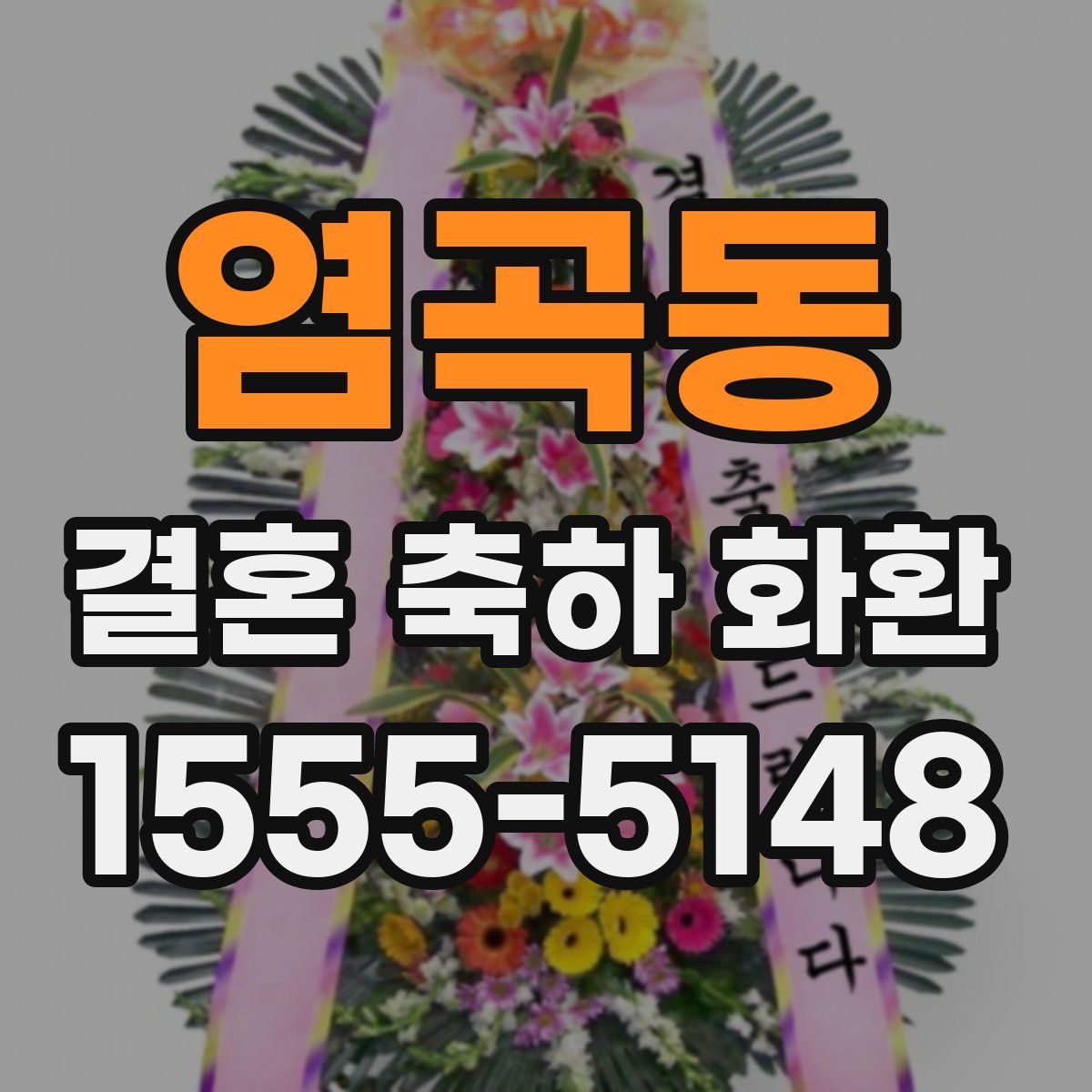 염곡동 결혼 축하 화환