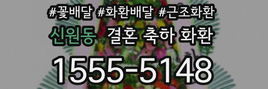 신원동 결혼 축하 화환