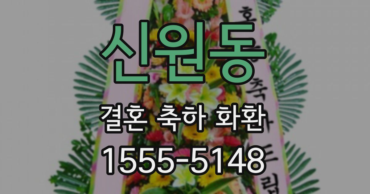 신원동 결혼 축하 화환