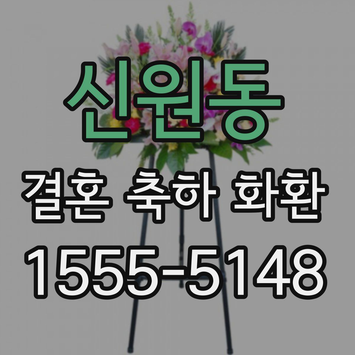 신원동 결혼 축하 화환