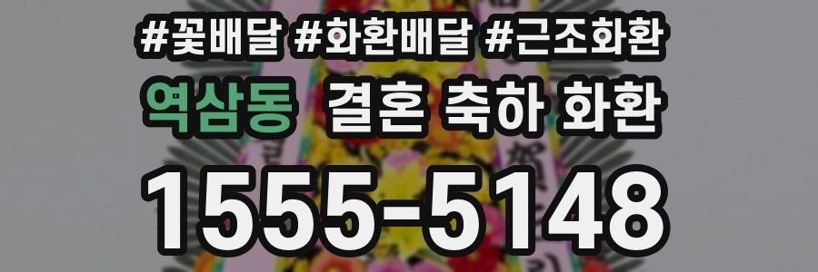 역삼동 결혼 축하 화환