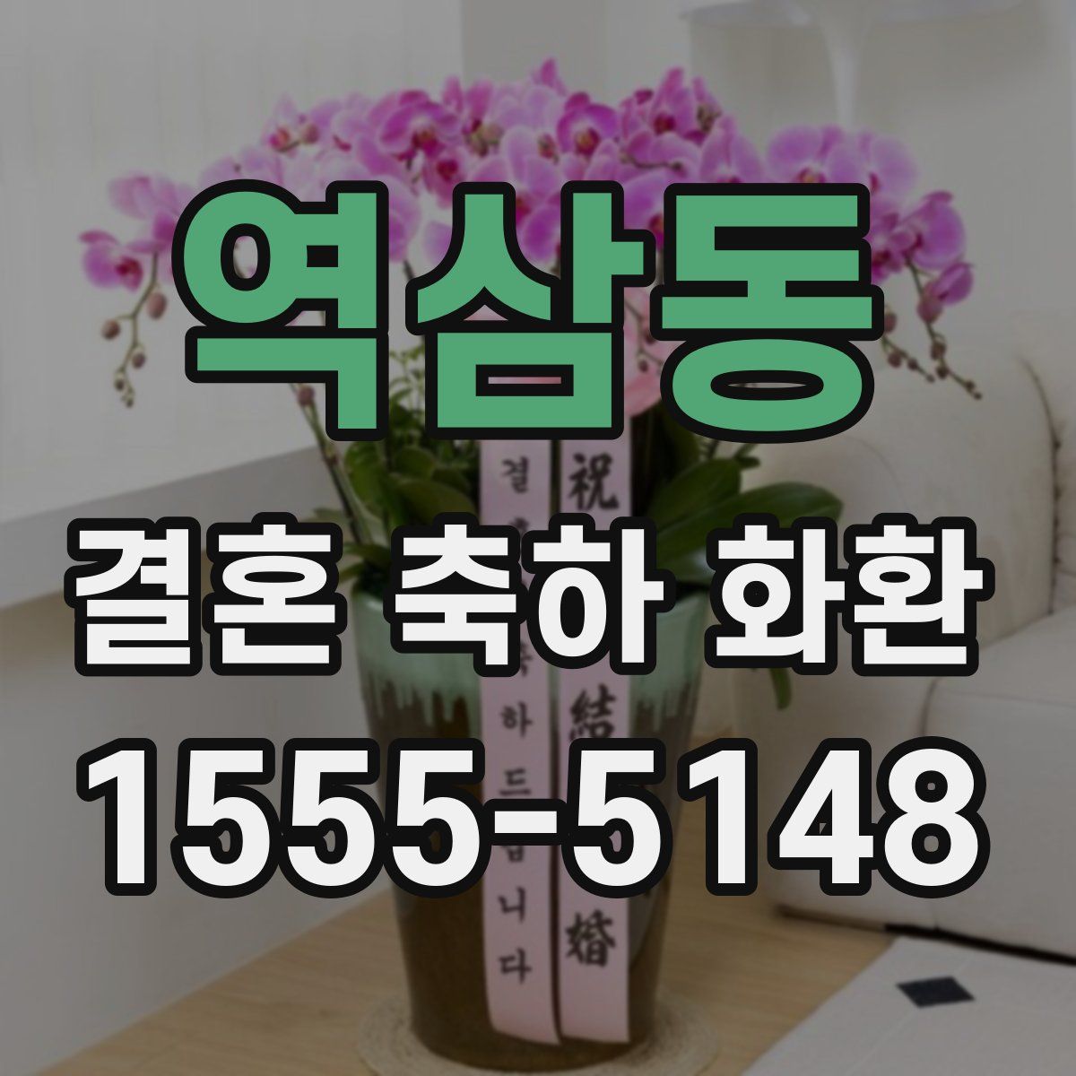 역삼동 결혼 축하 화환