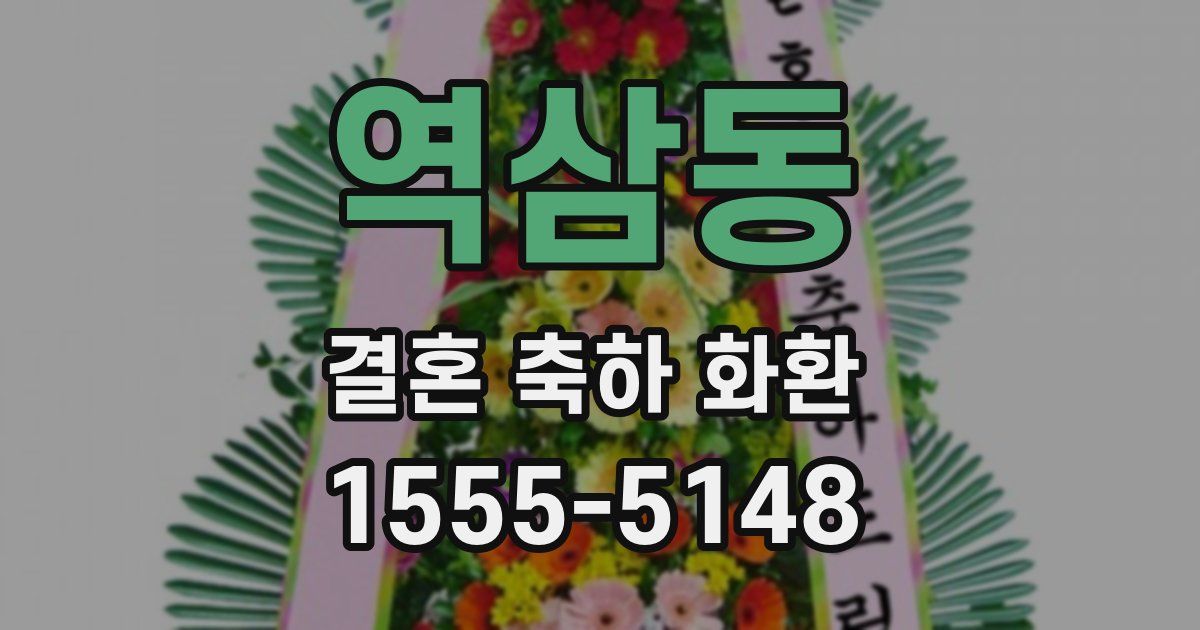 역삼동 결혼 축하 화환