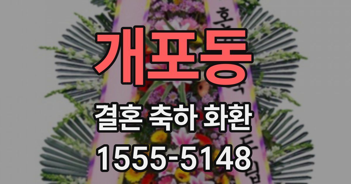개포동 결혼 축하 화환