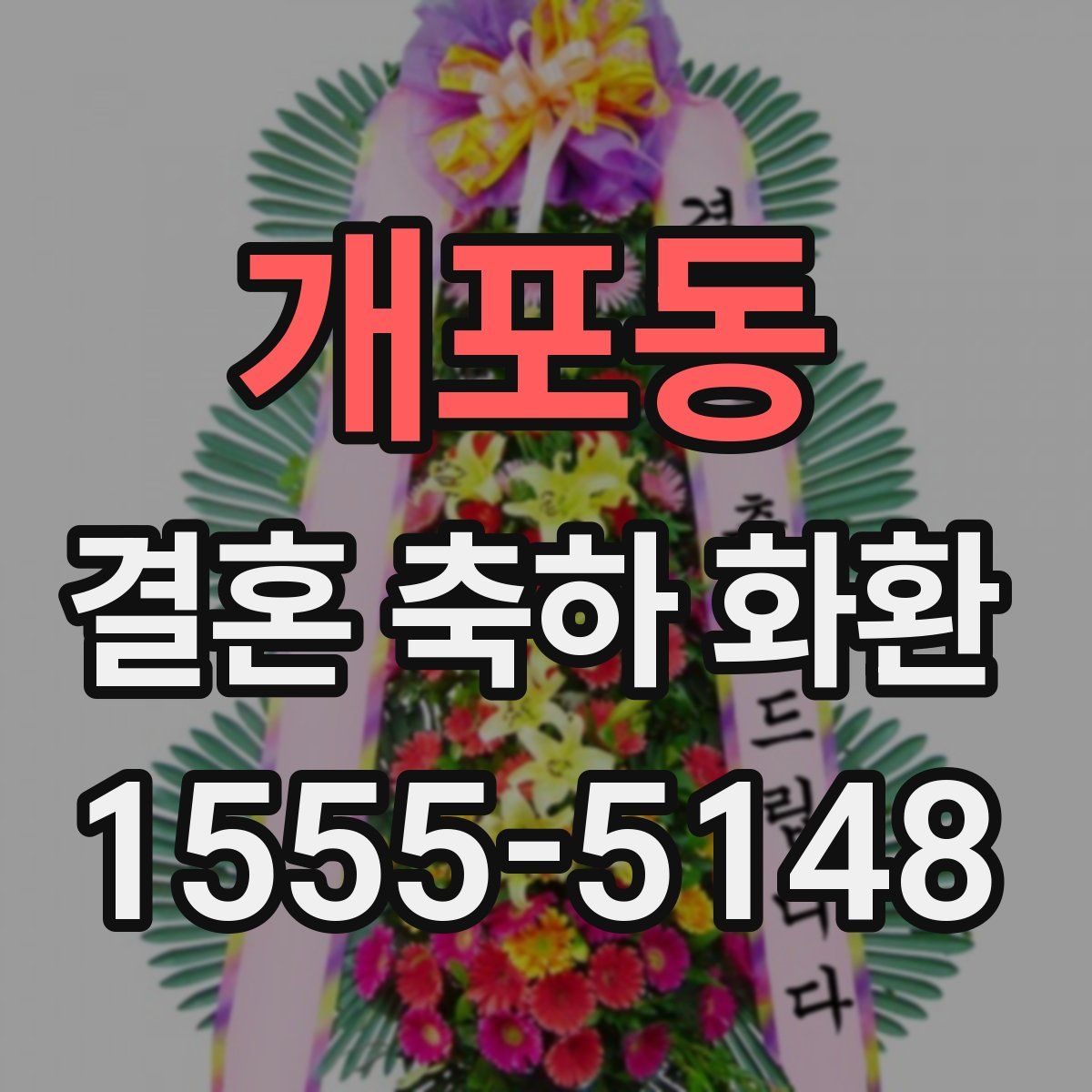 개포동 결혼 축하 화환