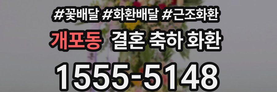 개포동 결혼 축하 화환