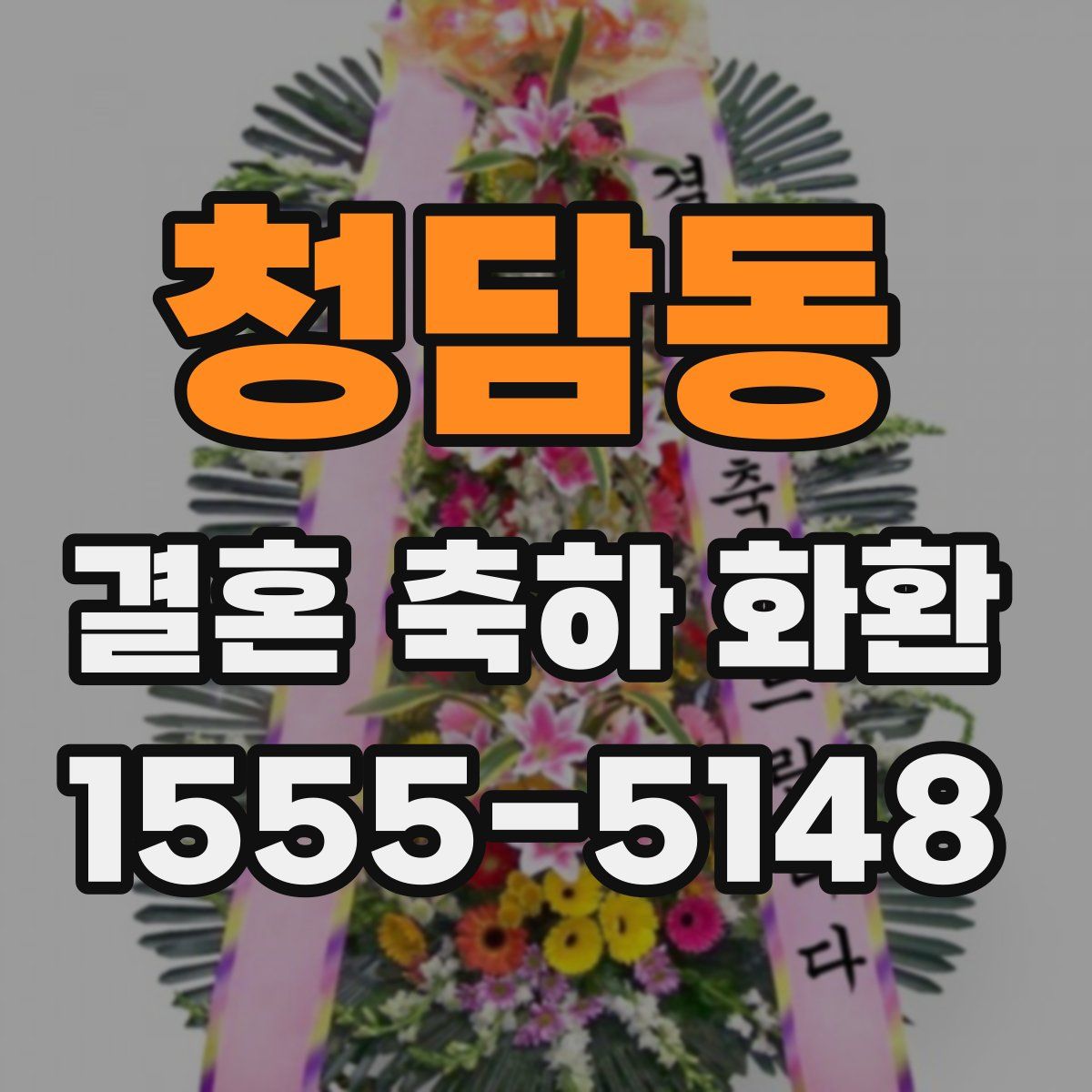 청담동 결혼 축하 화환