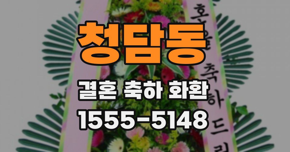청담동 결혼 축하 화환