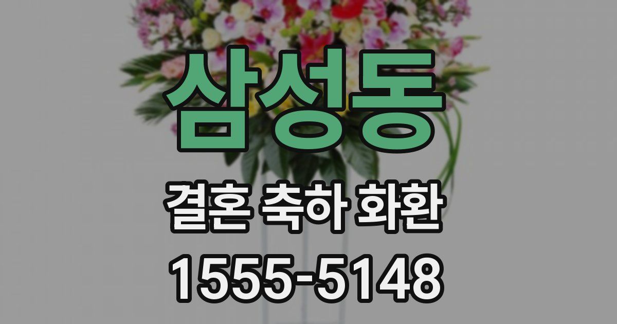 삼성동 결혼 축하 화환