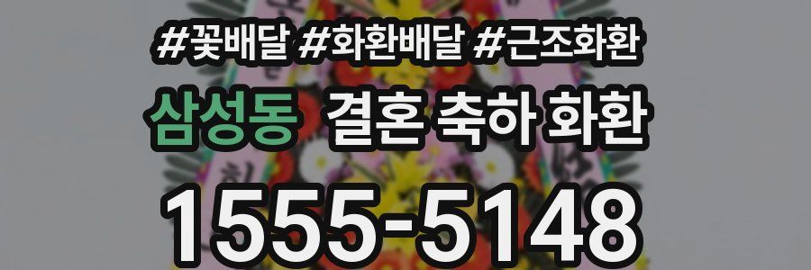 삼성동 결혼 축하 화환