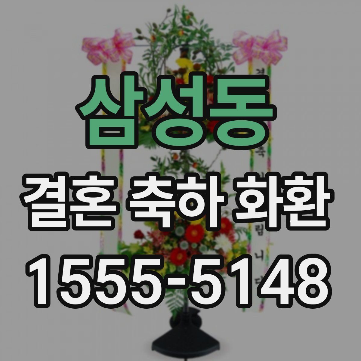 삼성동 결혼 축하 화환
