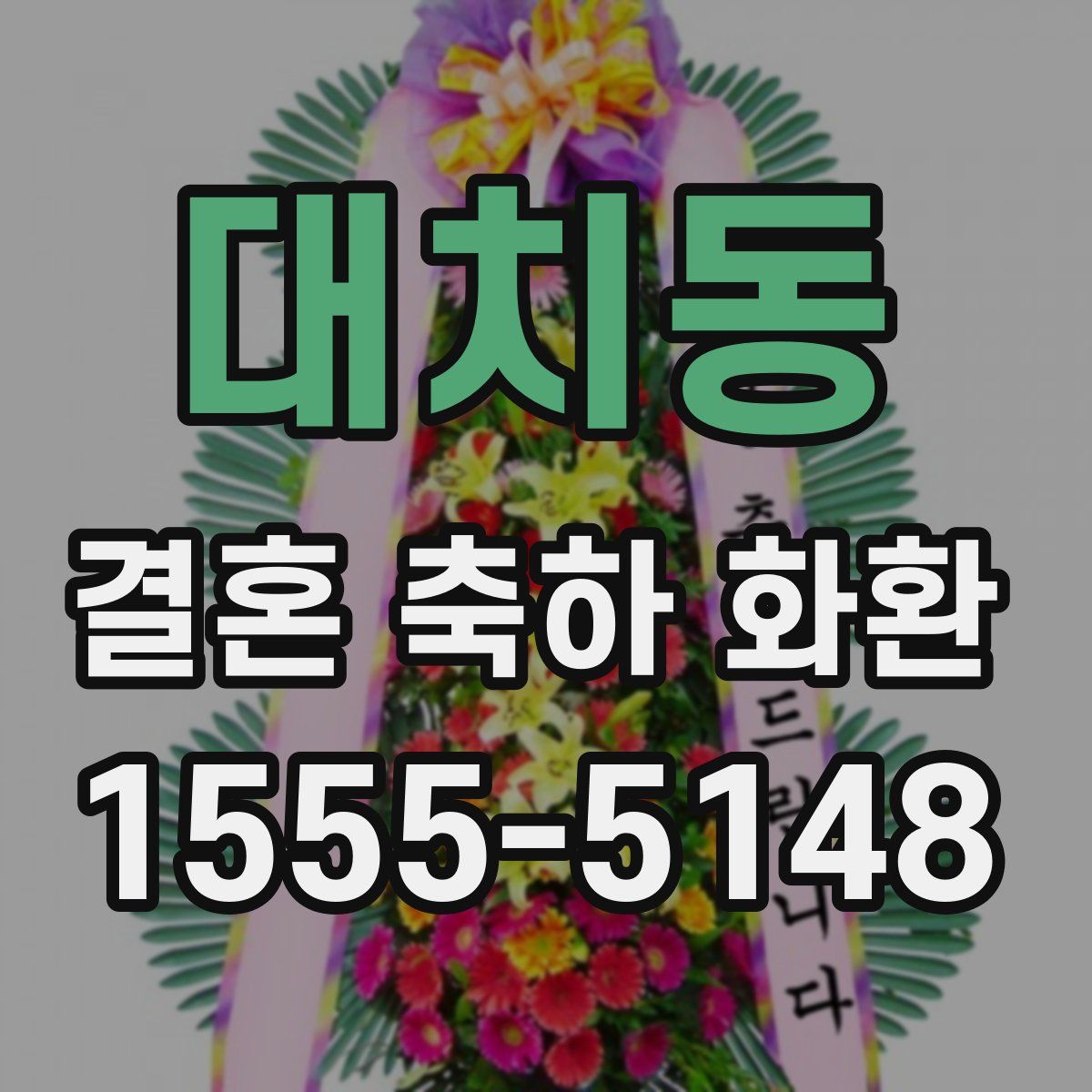 대치동 결혼 축하 화환