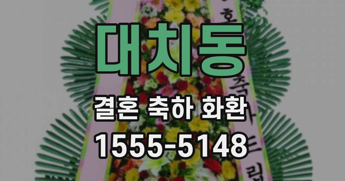 대치동 결혼 축하 화환