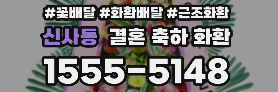 신사동 결혼 축하 화환