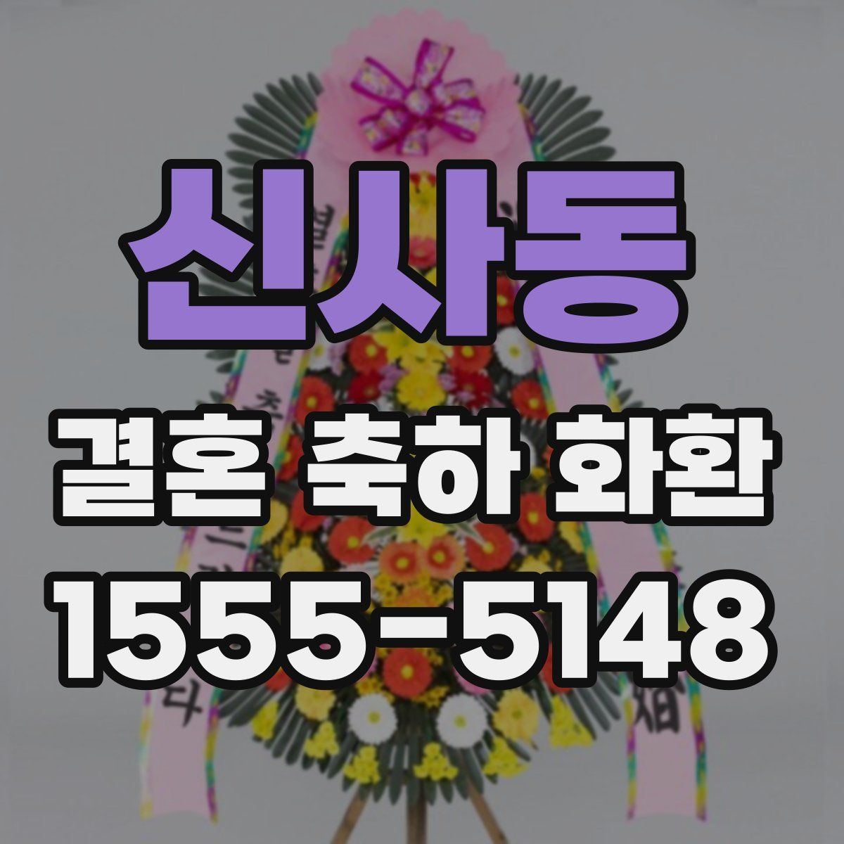 신사동 결혼 축하 화환