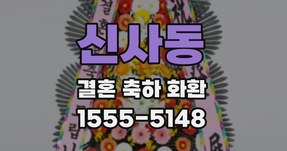 신사동 결혼 축하 화환